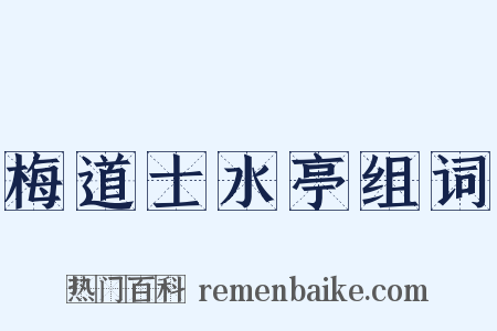 梅道士水亭组词是什么意思的图片